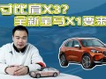 开宝马x1有面子还是q3有面子，
