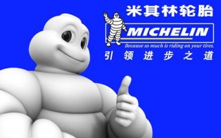 米其林轮胎，米其林轮胎标志图片